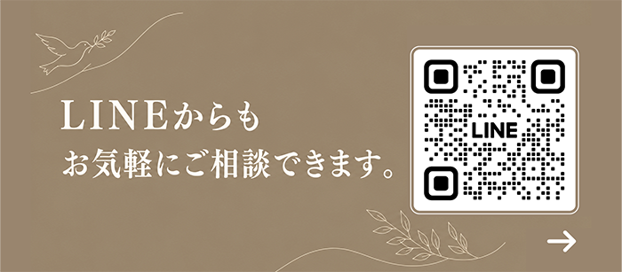 LINEからもお気軽にご相談できます。
