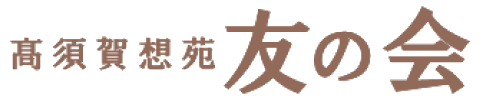 髙須賀想苑友の会